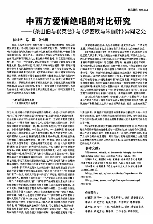 中西方爱情绝唱的对比研究——《梁山伯与祝英台》与《罗密欧与朱丽叶》异同之处