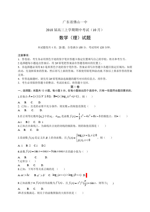 广东省佛山一中高三上学期期中考试(10月)——数学理(数学理)
