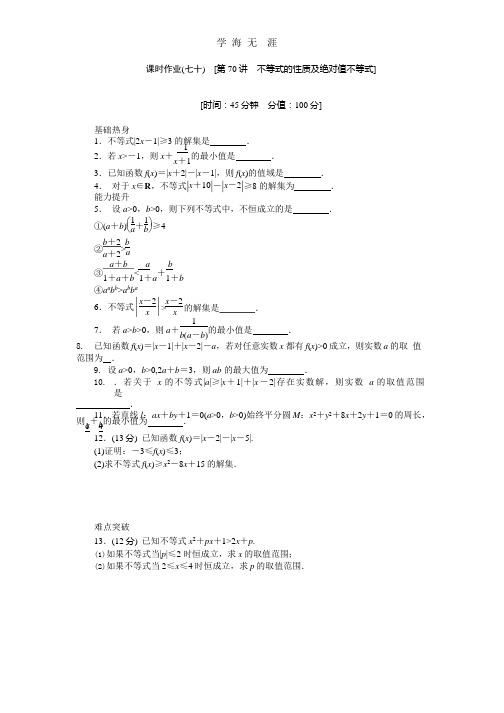 2013届人教A版理科数学课时试题及解析(70)不等式的性质及绝对值不等式.pptx