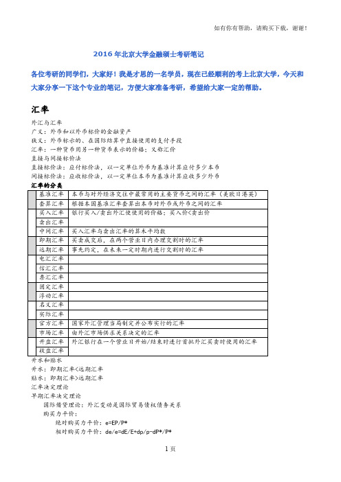 2016年度北京大学金融硕士考研笔记