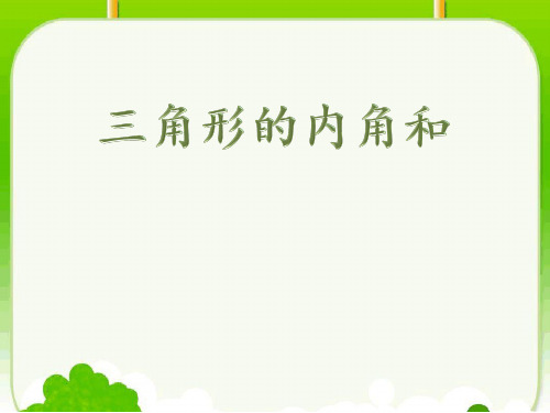 四年级下册数学《信息窗二(三角形的内角和)》 青岛版