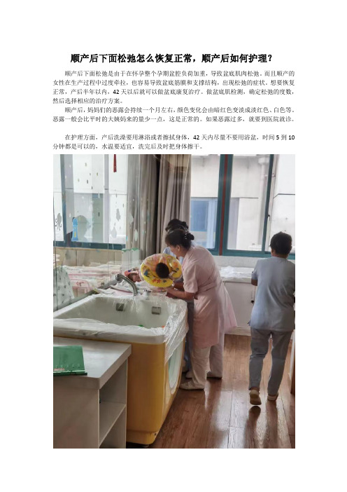 顺产后下面松弛怎么恢复正常,顺产后如何护理？