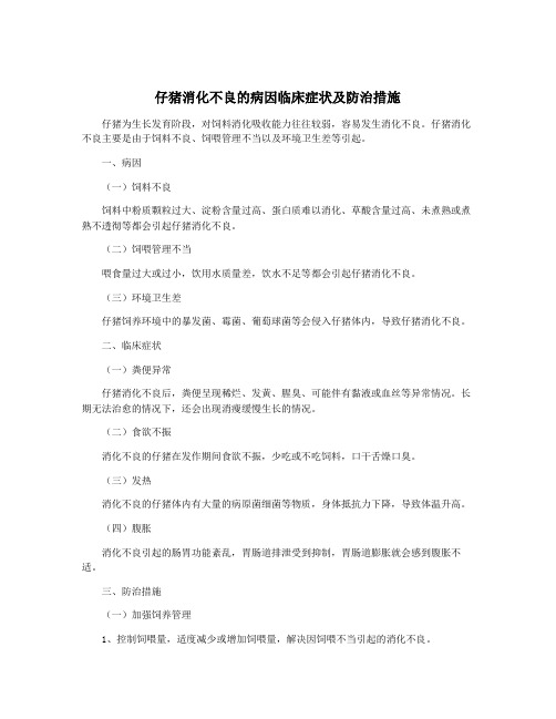 仔猪消化不良的病因临床症状及防治措施