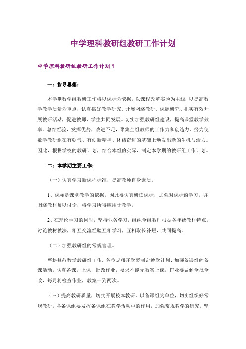 中学理科教研组教研工作计划