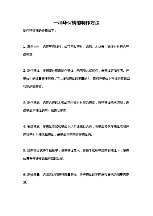 一种环保桶的制作方法