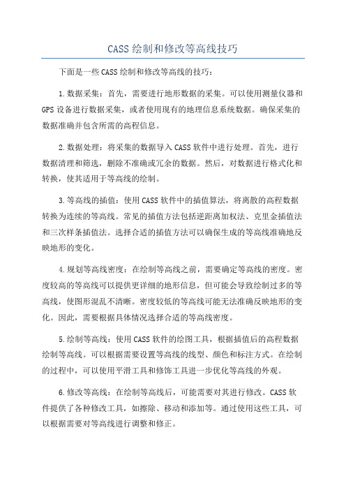 CASS绘制和修改等高线技巧