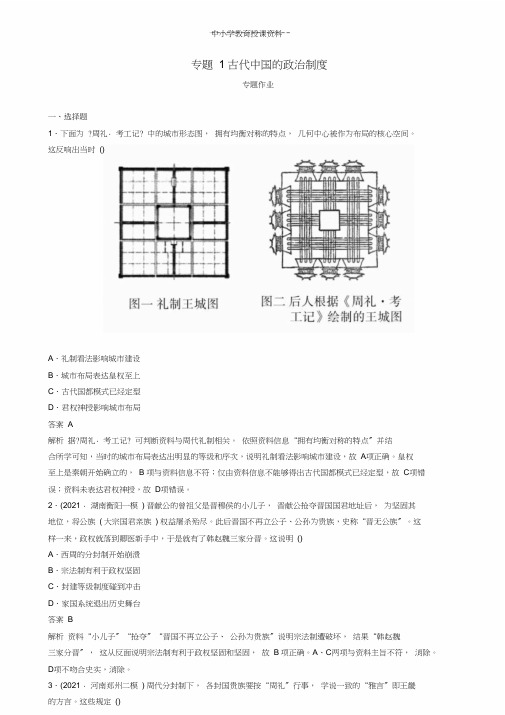 2019版高考历史二轮复习第一部分中国古代史专题1古代中国政治制度习题