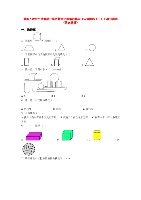 最新人教版小学数学一年级数学上册第四单元《认识图形(一)》单元测试(答案解析)