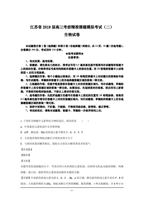 江苏省2019届高三考前精准猜题模拟考试(二)生物试卷