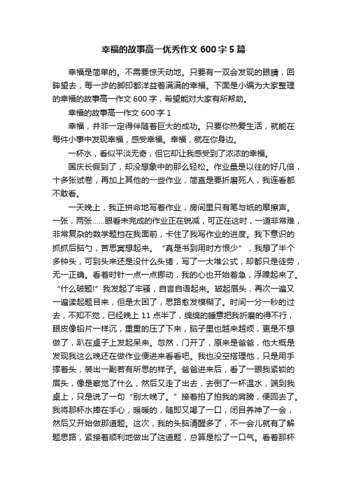 幸福的故事高一优秀作文600字5篇