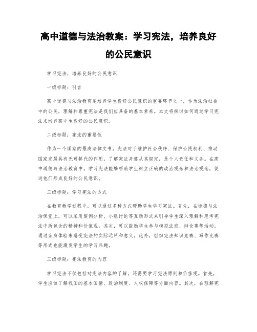 高中道德与法治教案：学习宪法,培养良好的公民意识