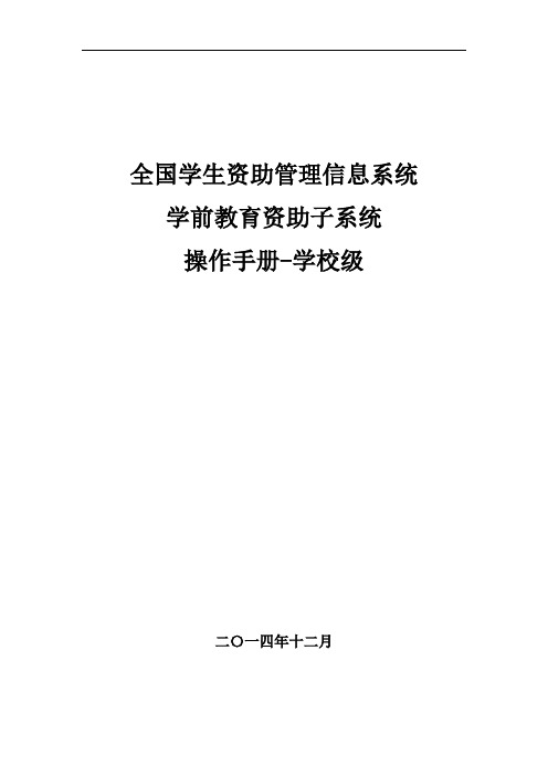 全国学生资助管理信息系统-学前子系统操作手册-学校级_v1.00