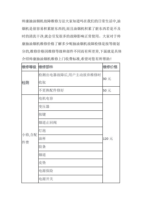 帅康油烟机维修上门收费标准