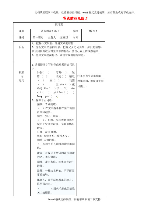 七年级语文下册第3课爸爸的花儿落了第1课时预习案语文版