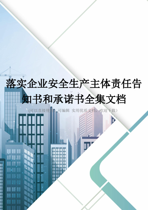 落实企业安全生产主体责任告知书和承诺书全集文档