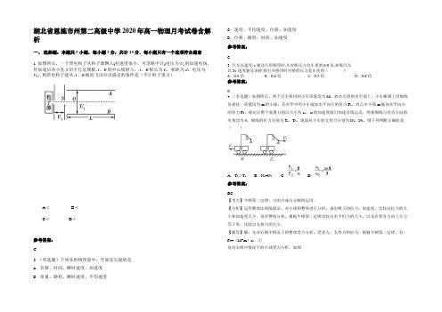 湖北省恩施市州第二高级中学2020年高一物理月考试卷带解析