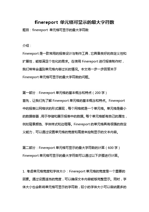 finereport 单元格可显示的最大字符数