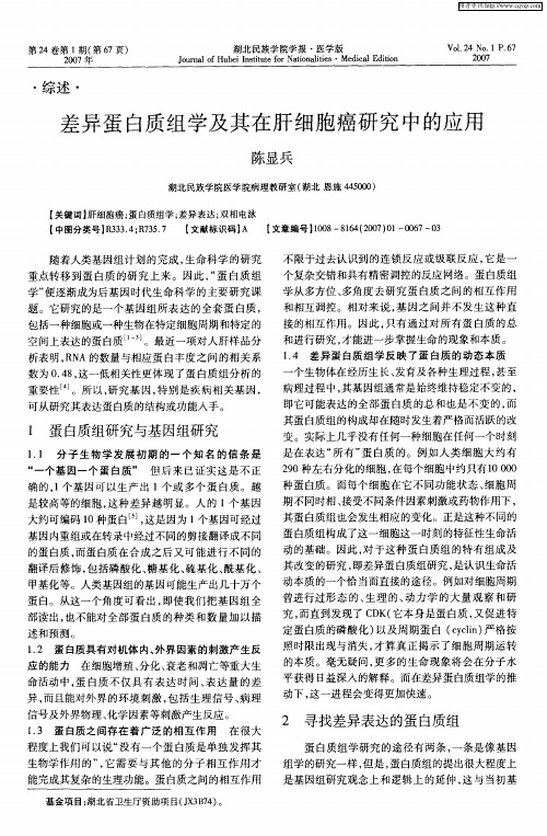 差异蛋白质组学及其在肝细胞癌研究中的应用