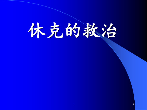 休克临床表现及治疗ppt课件