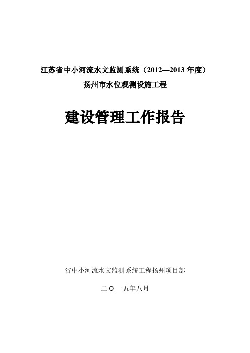 中小河流二期扬州市水位观测设施工程建管报告