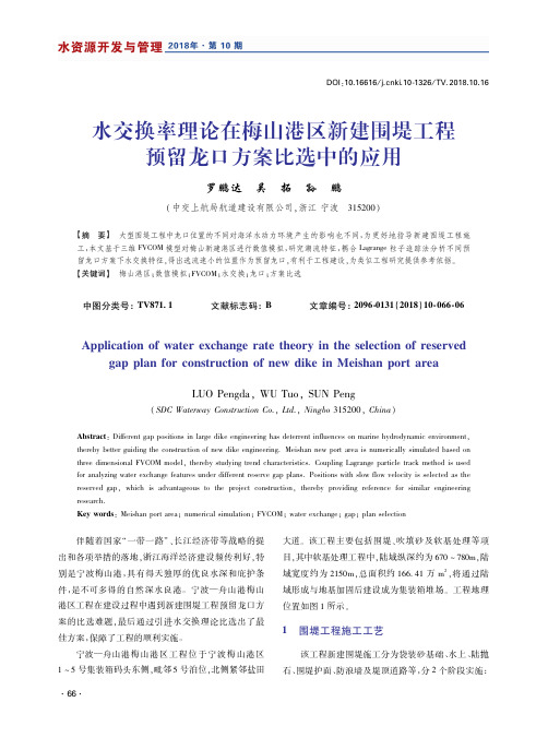 水交换率理论在梅山港区新建围堤工程预留龙口方案比选中的应用