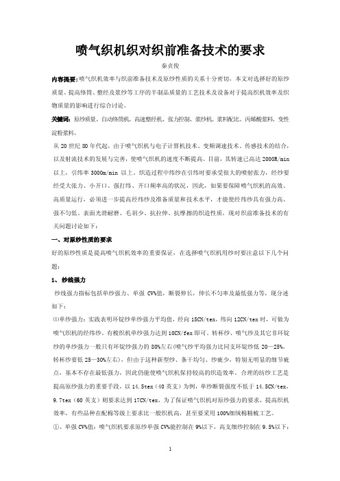 喷气织机织对织前准备技术的要求