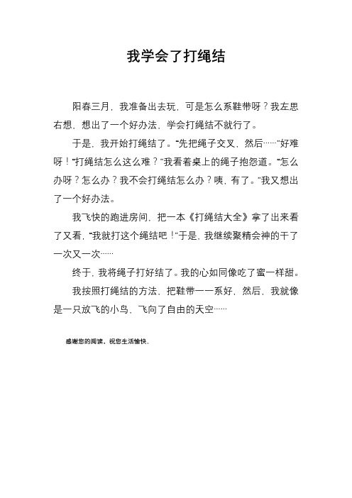 我学会了打绳结