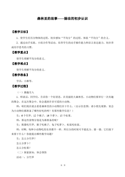 青岛版六年级制小学二年级数学上册教案森林里的故事——除法的初步认识