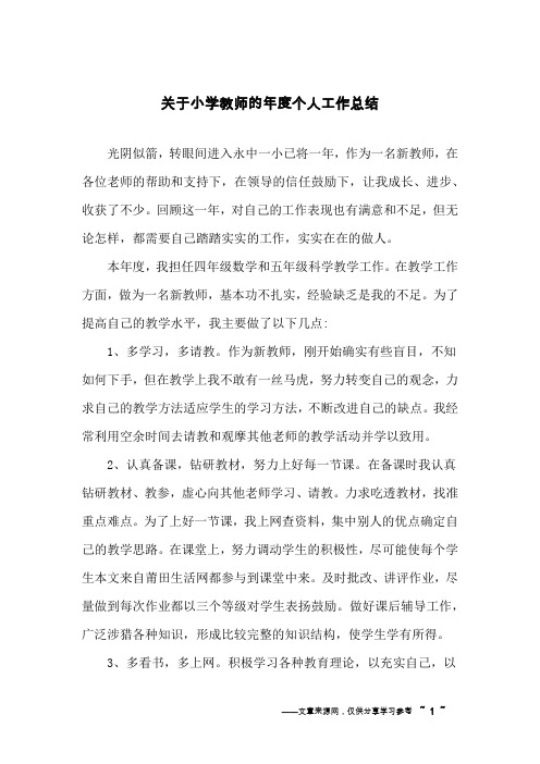 关于小学教师的年度个人工作总结