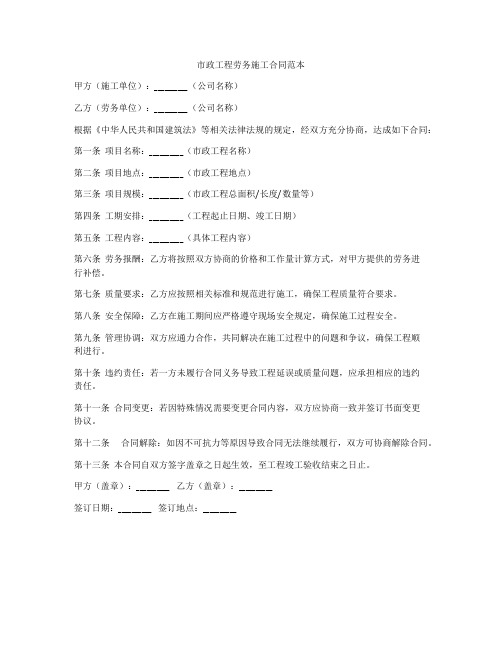 市政工程劳务施工合同范本