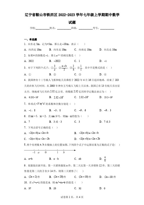 辽宁省鞍山市铁西区2022-2023学年七年级上学期期中数学试题