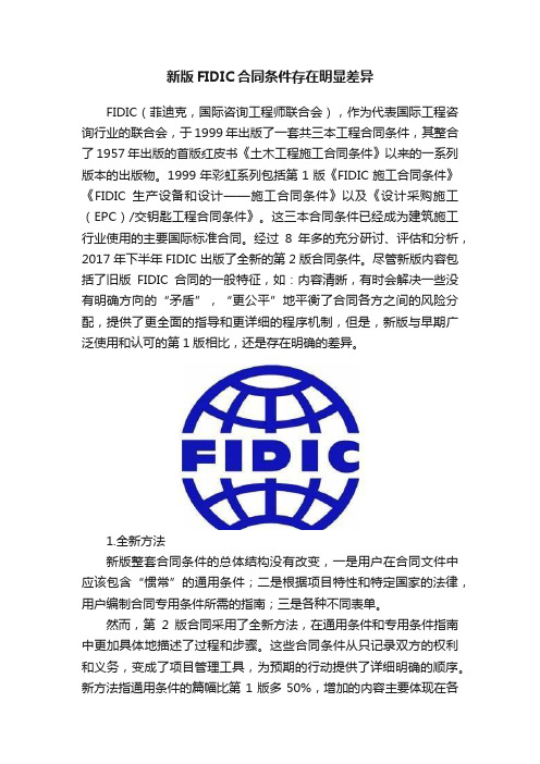 新版FIDIC合同条件存在明显差异