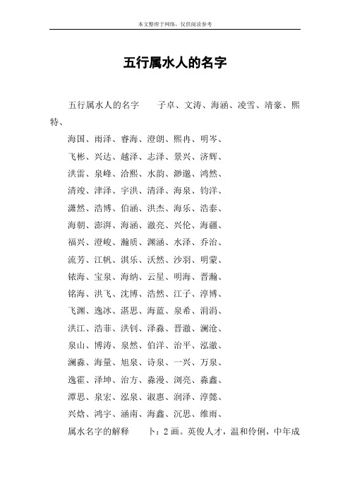 五行属水人的名字