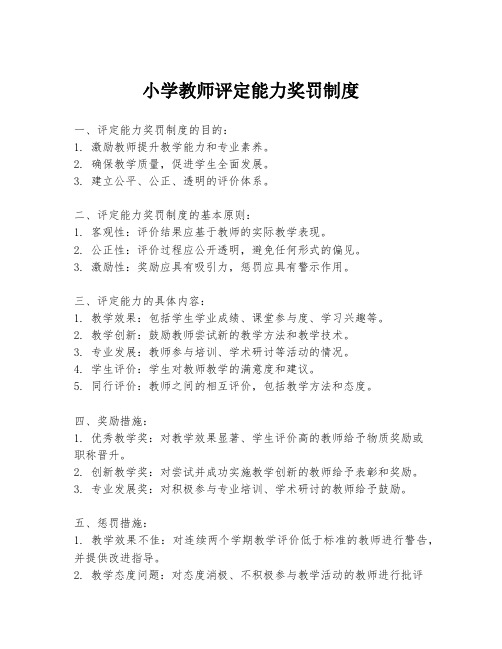 小学教师评定能力奖罚制度