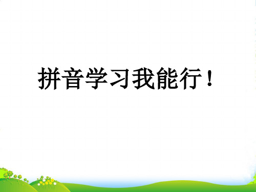 部编版B3拼音小学语文一上《汉语拼音3bpmf》[赵]优质课