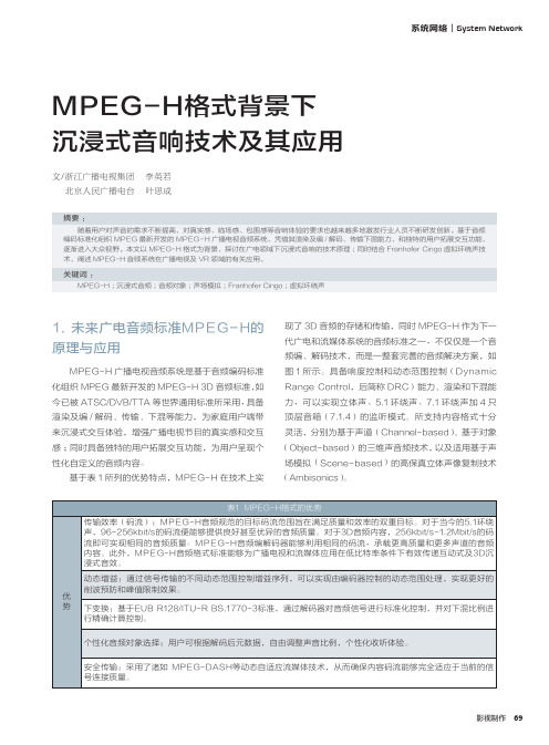 MPEGH格式背景下沉浸式音响技术及其应用