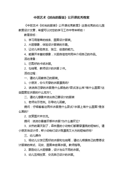 中班艺术《时尚的服装》公开课优秀教案