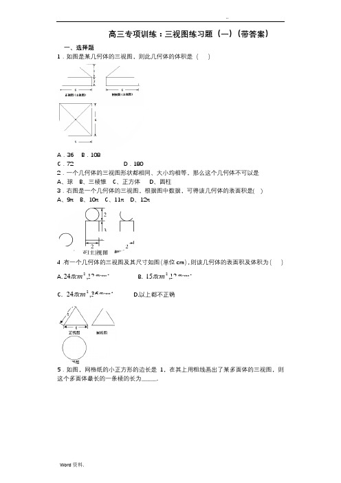 高三专项训练：三视图练习题(一)