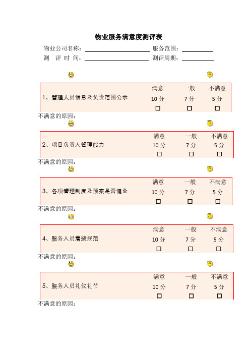 物业 满意度测评表