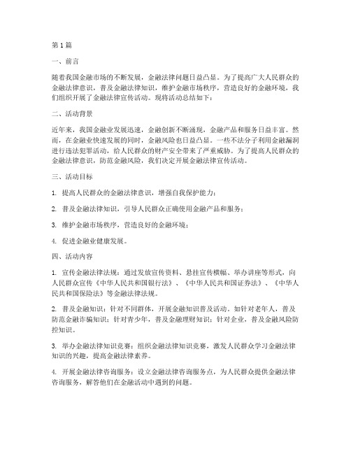 金融法律宣传活动总结(3篇)