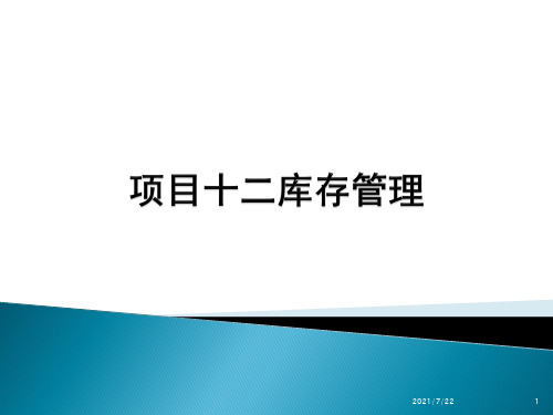 会计信息化(用友u810.1)教学课件-项目十二库存管理