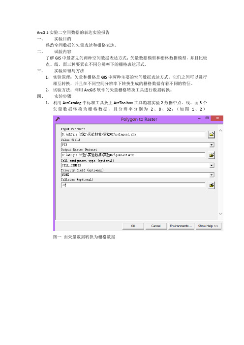 ARCGIS试验报告