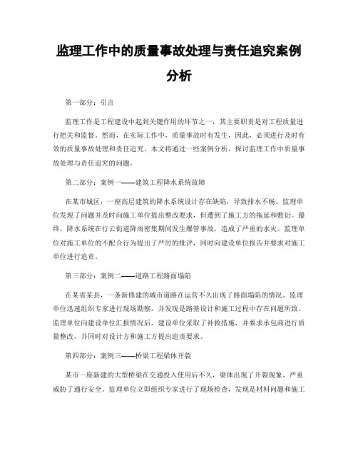 监理工作中的质量事故处理与责任追究案例分析