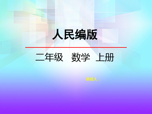 二年级上册数学人教版认识锐角和钝角(课件)(共20张PPT)