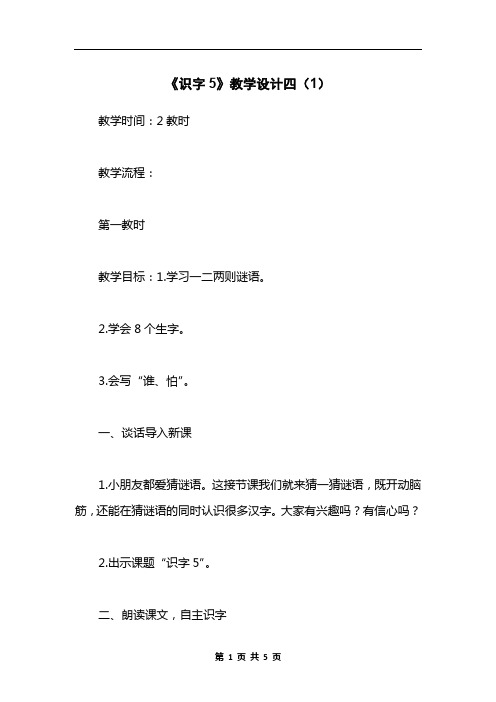 《识字5》教学设计四(1)