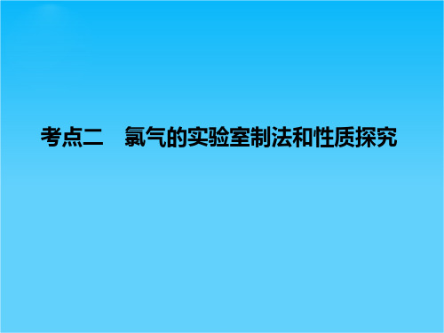 2016《创新设计》高考化学大一轮复习(江苏专用)配套课件 4-1氯及其化合物-2