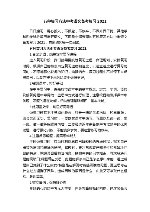 五种复习方法中考语文备考复习2021