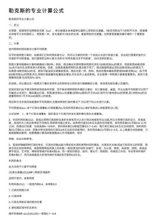 勒克斯的专业计算公式