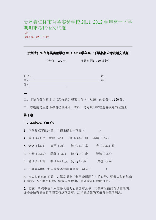 贵州省仁怀市育英实验学校2011-2012学年高一下学期期末考试语文试题