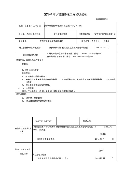 室外给排水管道隐蔽验收记录